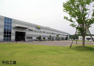 中田工場